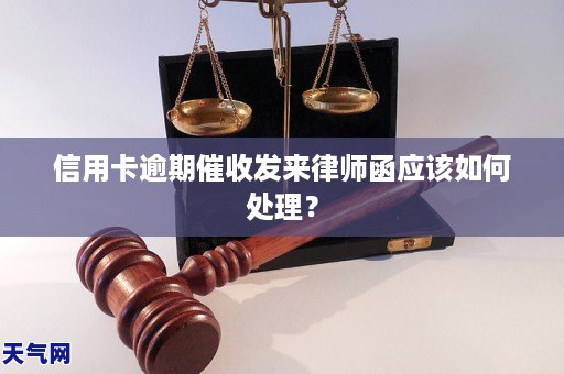 乐鱼app：信用卡过期催收发来讼师函该当怎样照料？(图1)