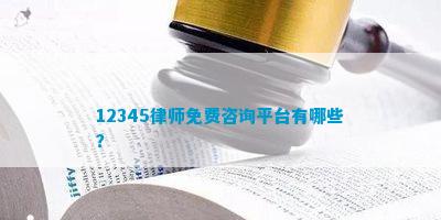 乐鱼app：12345状师免费筹商平台有哪些？(图1)