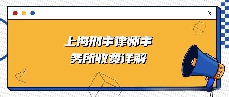 乐鱼app：上海刑事状师工作所收费详解：从侦察到审讯怎样合理付费？(图1)