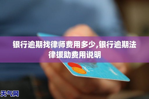 乐鱼app：银行过期找状师用度众少银行过期司法援助用度阐述(图1)